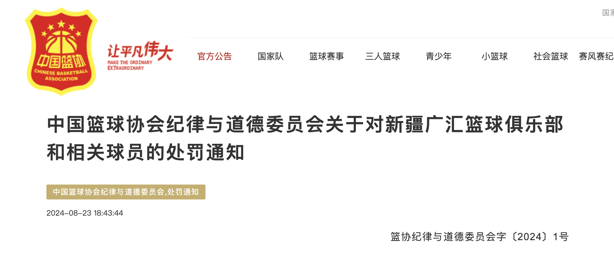 中国篮协发布新规定，促进篮球运动发展