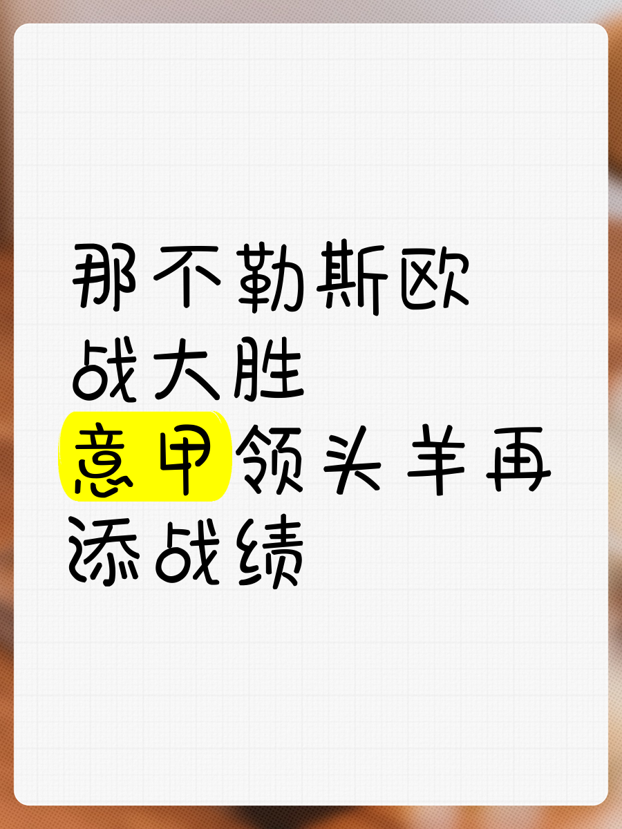 包含那不勒斯重点调整中场配合，全力以赴备战的词条