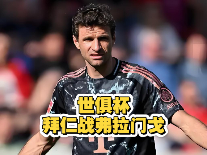 拜仁巴黎大战，梅罗戴上最佳射手宝座