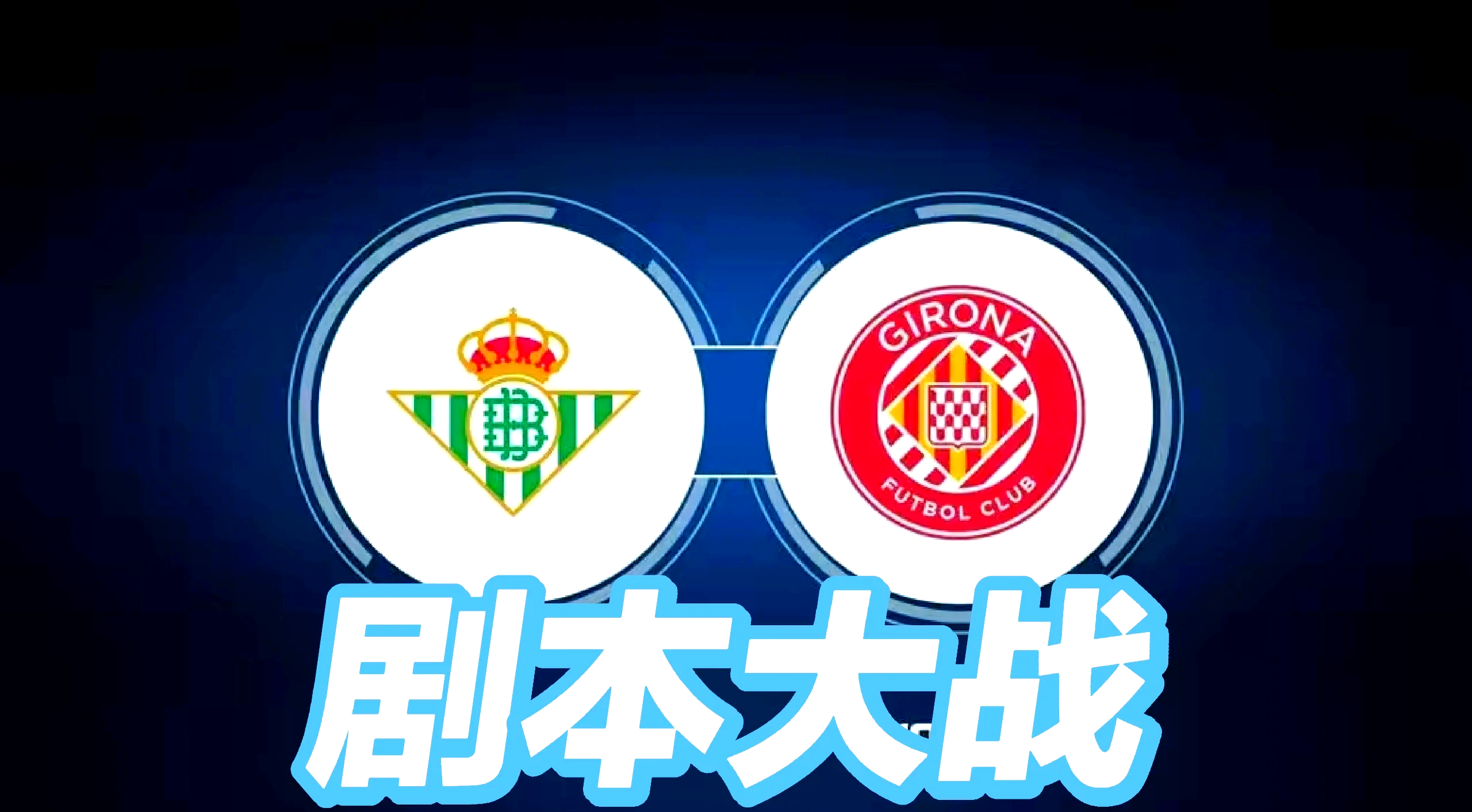 赫罗纳临时主帅率队稳住局面，避免降级的简单介绍