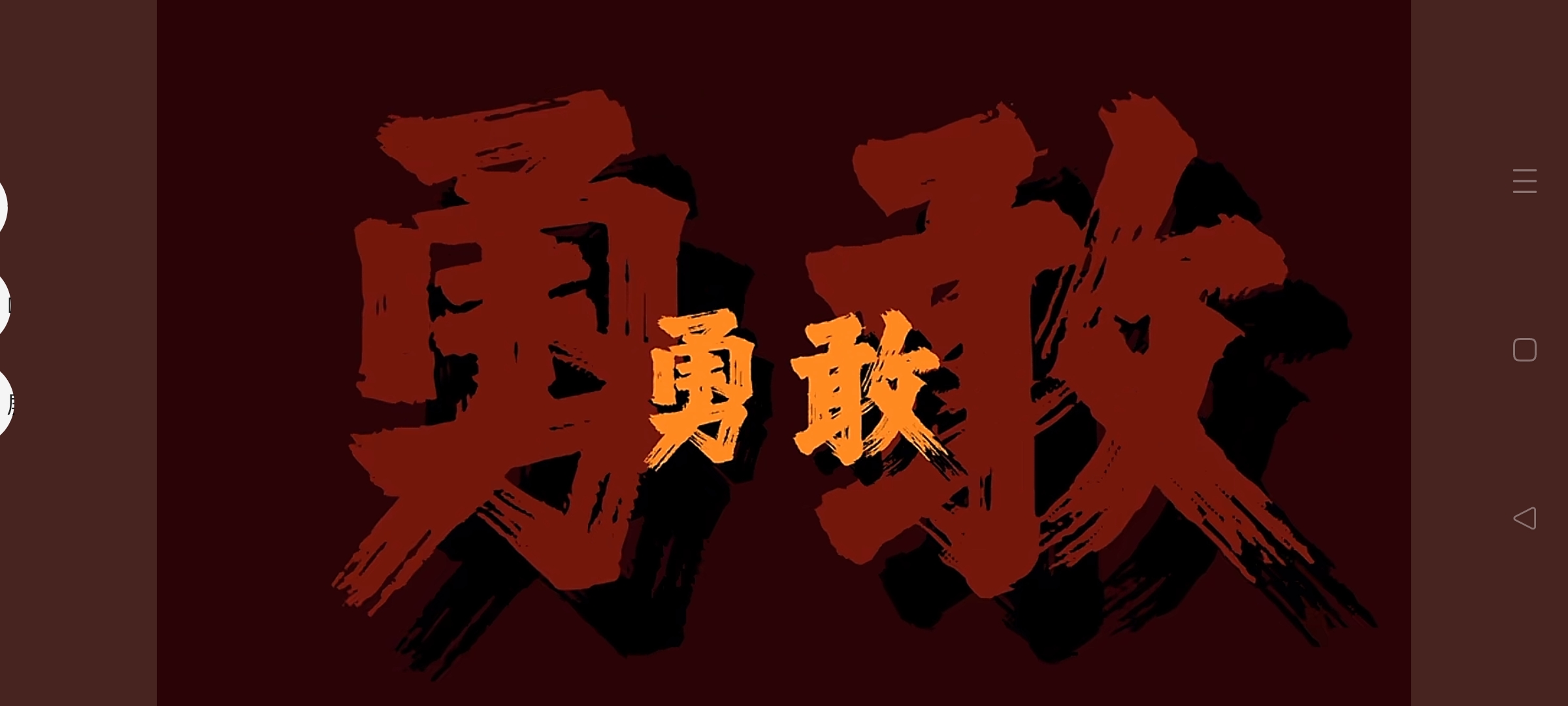 惊险一战!斗志升华拼尽全力 惊险一战!斗志升华拼尽全力